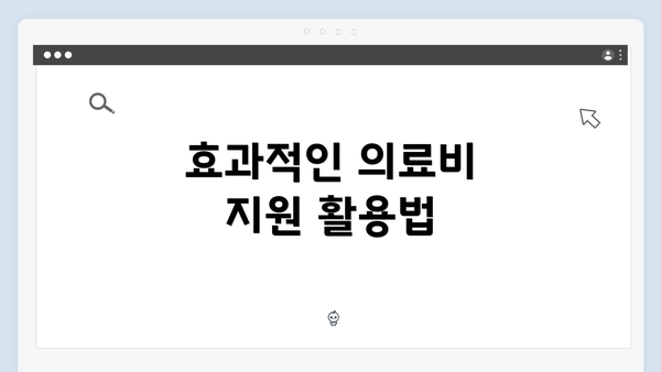 효과적인 의료비 지원 활용법