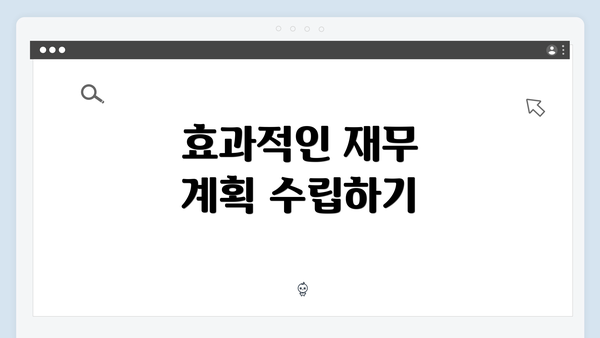 효과적인 재무 계획 수립하기