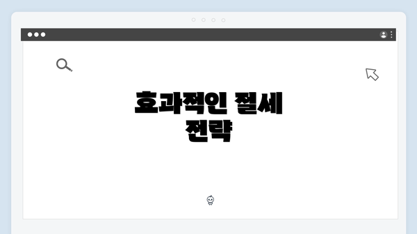 효과적인 절세 전략