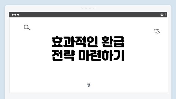 효과적인 환급 전략 마련하기