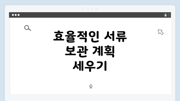 효율적인 서류 보관 계획 세우기