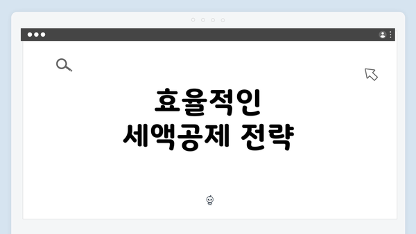 효율적인 세액공제 전략