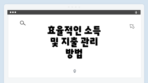 효율적인 소득 및 지출 관리 방법