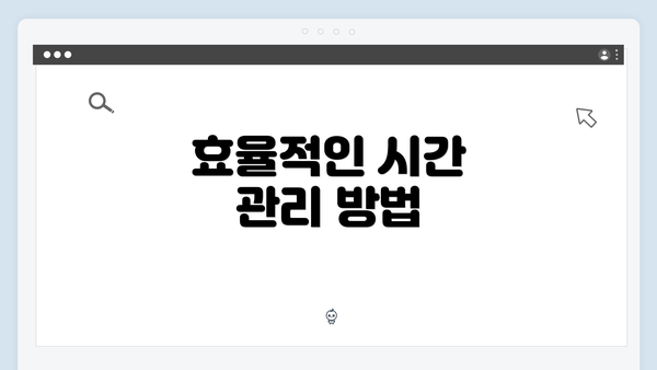 효율적인 시간 관리 방법