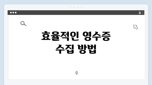 효율적인 영수증 수집 방법