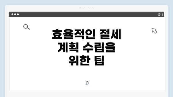 효율적인 절세 계획 수립을 위한 팁