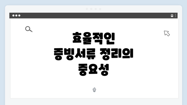 효율적인 증빙서류 정리의 중요성