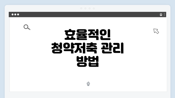 효율적인 청약저축 관리 방법