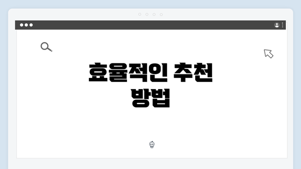 효율적인 추천 방법