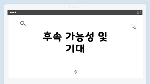 후속 가능성 및 기대