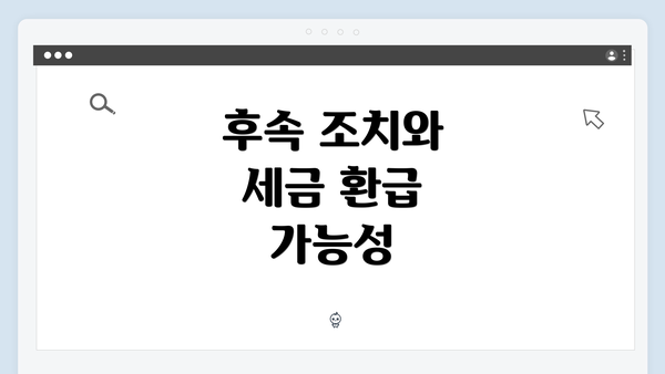 후속 조치와 세금 환급 가능성