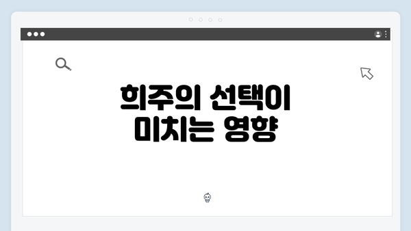 희주의 선택이 미치는 영향