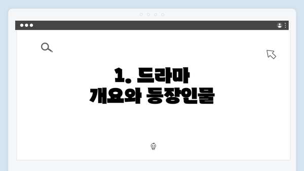 1. 드라마 개요와 등장인물