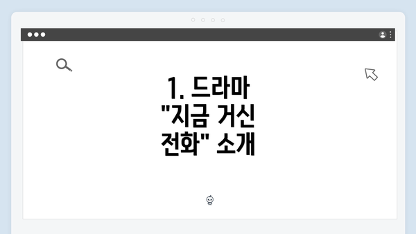 1. 드라마 "지금 거신 전화" 소개