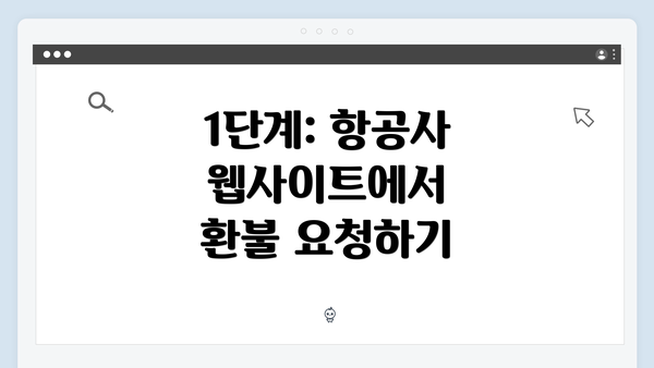 1단계: 항공사 웹사이트에서 환불 요청하기