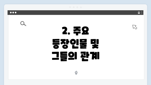 2. 주요 등장인물 및 그들의 관계