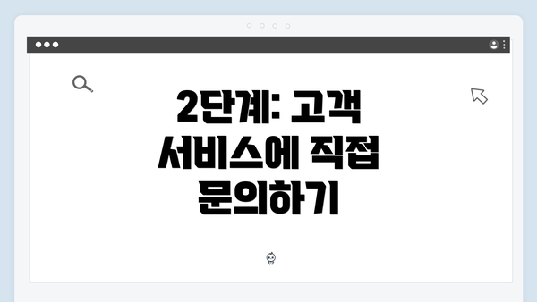 2단계: 고객 서비스에 직접 문의하기