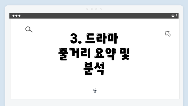 3. 드라마 줄거리 요약 및 분석