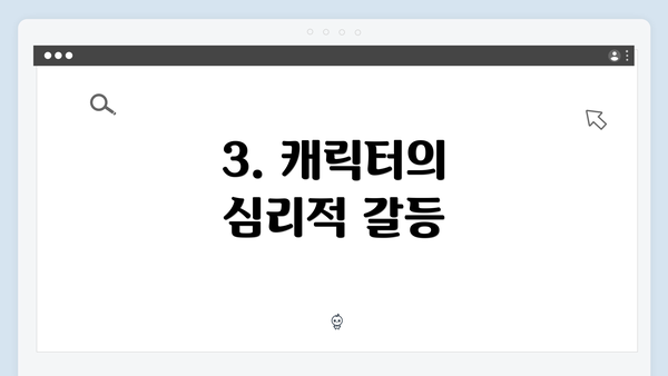 3. 캐릭터의 심리적 갈등