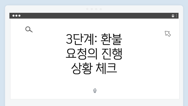 3단계: 환불 요청의 진행 상황 체크