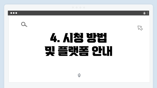 4. 시청 방법 및 플랫폼 안내