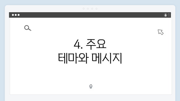 4. 주요 테마와 메시지