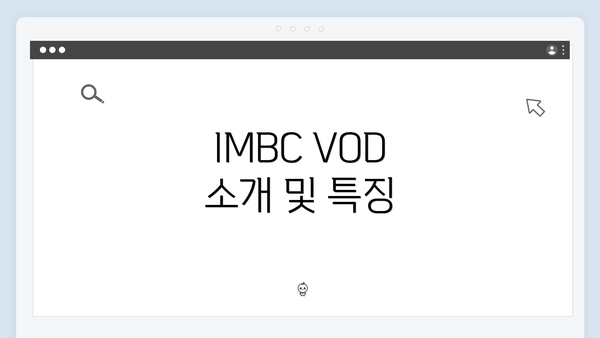 IMBC VOD 소개 및 특징