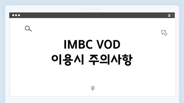 IMBC VOD 이용시 주의사항