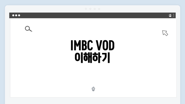 IMBC VOD 이해하기