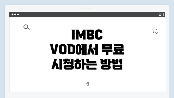 IMBC VOD에서 무료 시청하는 방법