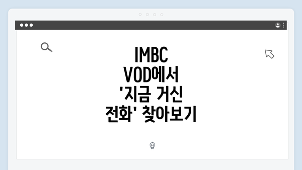 IMBC VOD에서 '지금 거신 전화' 찾아보기