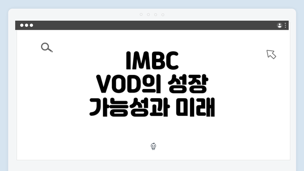 IMBC VOD의 성장 가능성과 미래