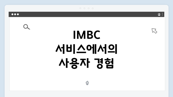 IMBC 서비스에서의 사용자 경험