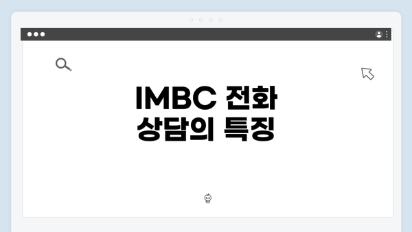 IMBC 전화 상담의 특징