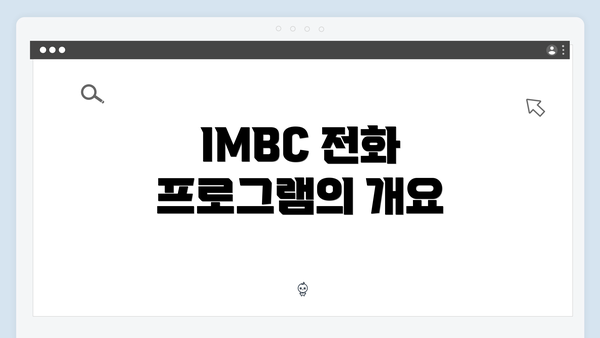 IMBC 전화 프로그램의 개요