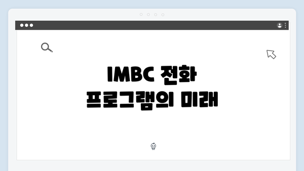 IMBC 전화 프로그램의 미래