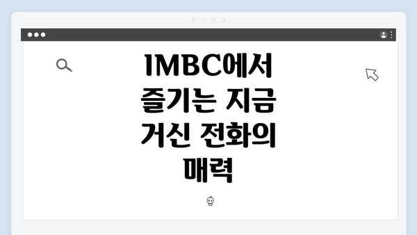 IMBC에서 즐기는 지금 거신 전화의 매력