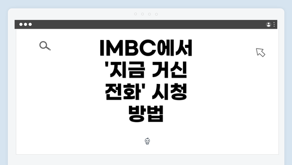 IMBC에서 '지금 거신 전화' 시청 방법