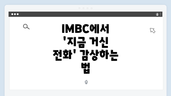 IMBC에서 '지금 거신 전화' 감상하는 법