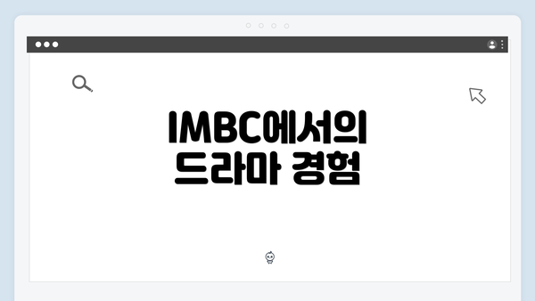 IMBC에서의 드라마 경험