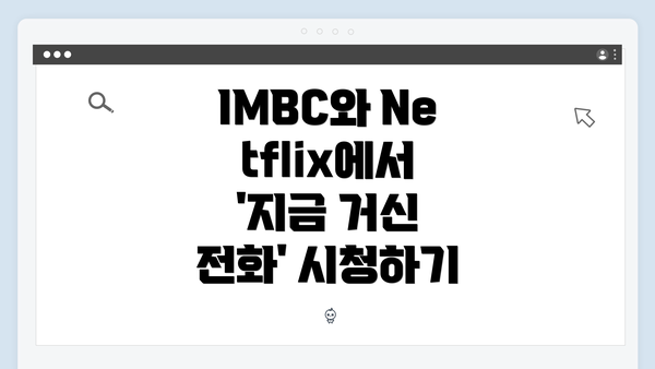 IMBC와 Netflix에서 '지금 거신 전화' 시청하기