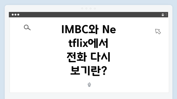 IMBC와 Netflix에서 전화 다시 보기란?