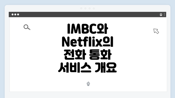 IMBC와 Netflix의 전화 통화 서비스 개요