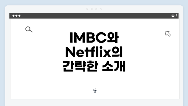 IMBC와 Netflix의 간략한 소개