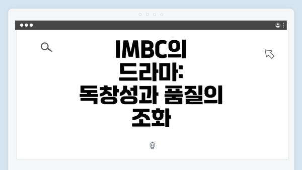 IMBC의 드라마: 독창성과 품질의 조화