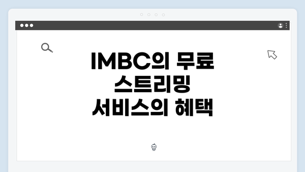 IMBC의 무료 스트리밍 서비스의 혜택