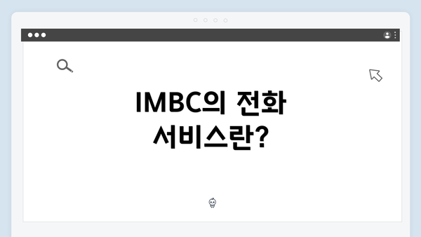 IMBC의 전화 서비스란?