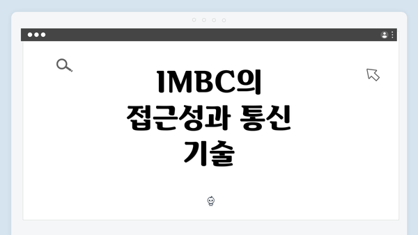 IMBC의 접근성과 통신 기술