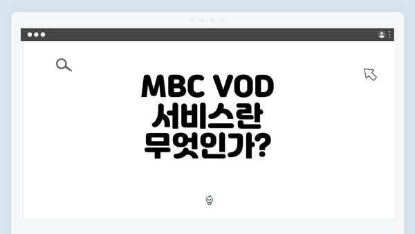 MBC VOD 서비스란 무엇인가?