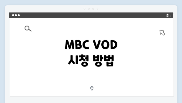 MBC VOD 시청 방법